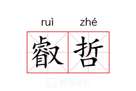 叡意思|「叡」意思是什麼？叡造句有哪些？叡的解釋、用法、例句